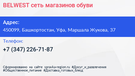 BELWEST сеть магазинов обуви - визитка