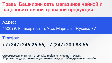 Травы Башкирии сеть магазинов чайной и оздоровительной травяной продукции - визитка