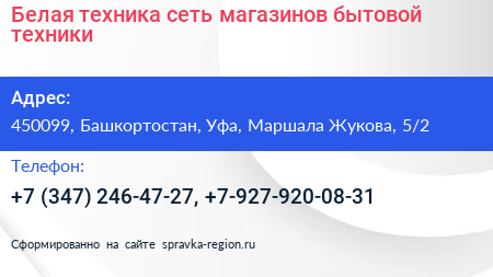Белая техника сеть магазинов бытовой техники - визитка