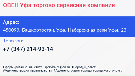 ОВЕН Уфа торгово сервисная компания - визитка