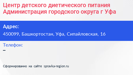 Центр детского диетического питания Администрация городского округа г Уфа - визитка