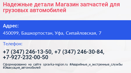 Надежные детали Магазин запчастей для грузовых автомобилей - визитка