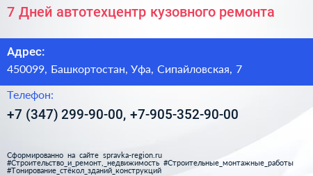 7 Дней автотехцентр кузовного ремонта - визитка