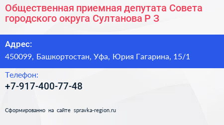 Общественная приемная депутата Совета городского округа Султанова Р З  - визитка