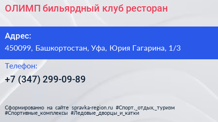 ОЛИМП бильярдный клуб ресторан - визитка