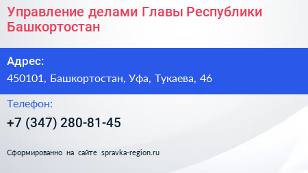 Управление делами Главы Республики Башкортостан - визитка