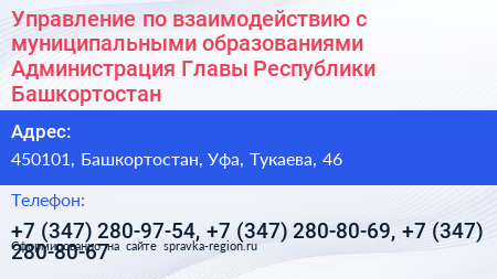 Управление по взаимодействию с муниципальными образованиями Администрация Главы Республики Башкортостан - визитка