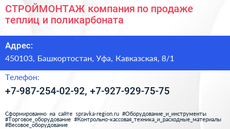 СТРОЙМОНТАЖ компания по продаже теплиц и поликарбоната - визитка