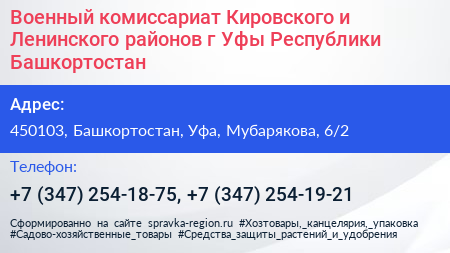 Военный комиссариат Кировского и Ленинского районов г Уфы Республики Башкортостан - визитка