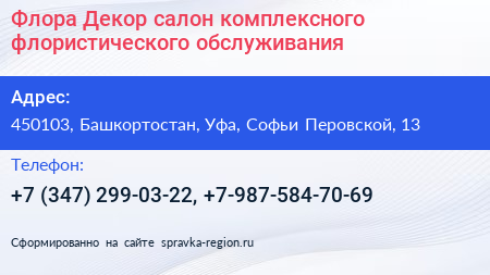 Флора Декор салон комплексного флористического обслуживания - визитка