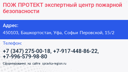 ПОЖ ПРОТЕКТ экспертный центр пожарной безопасности - визитка