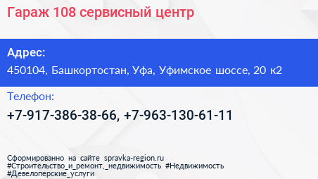 Гараж 108 сервисный центр - визитка