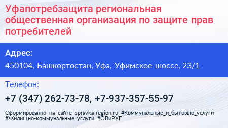 Уфапотребзащита региональная общественная организация по защите прав потребителей - визитка