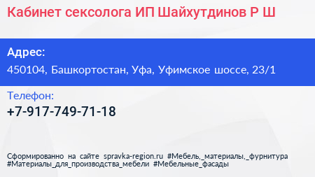 Кабинет сексолога ИП Шайхутдинов Р Ш  - визитка