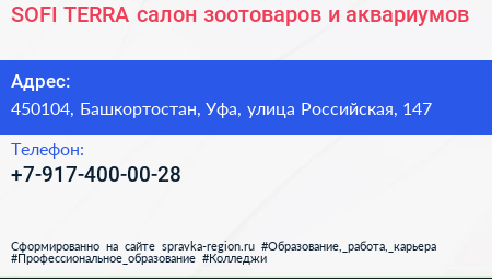 SOFI TERRA салон зоотоваров и аквариумов - визитка