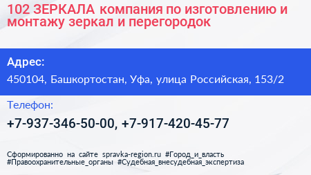 102 ЗЕРКАЛА компания по изготовлению и монтажу зеркал и перегородок - визитка