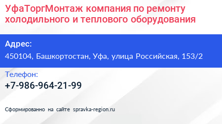 УфаТоргМонтаж компания по ремонту холодильного и теплового оборудования - визитка
