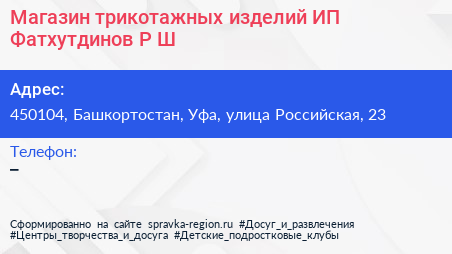 Магазин трикотажных изделий ИП Фатхутдинов Р Ш  - визитка
