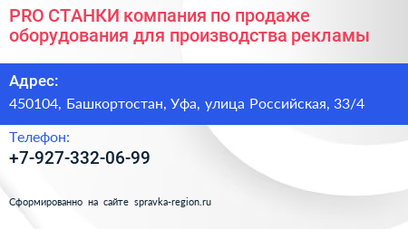 PRO СТАНКИ компания по продаже оборудования для производства рекламы - визитка