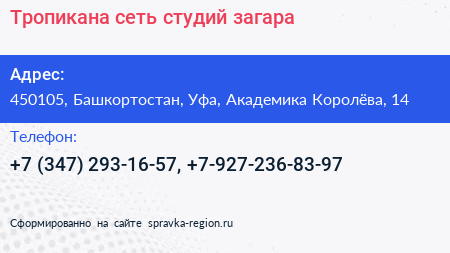 Тропикана сеть студий загара - визитка