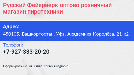 Русский Фейерверк оптово розничный магазин пиротехники - визитка