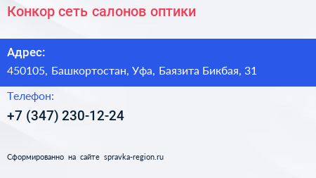 Конкор сеть салонов оптики - визитка