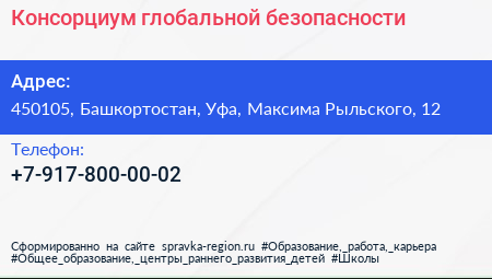 Нажмите, чтобы скачать визитку Консорциум глобальной безопасности - визитка