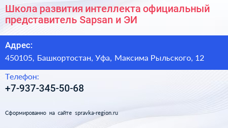 Школа развития интеллекта официальный представитель Sapsan и ЭИ - визитка
