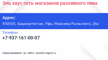 Эль хаус сеть магазинов разливного пива - визитка