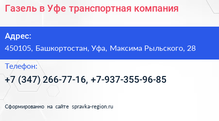 Газель в Уфе транспортная компания - визитка