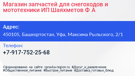 Магазин запчастей для снегоходов и мототехники ИП Шаяхметов Ф А  - визитка