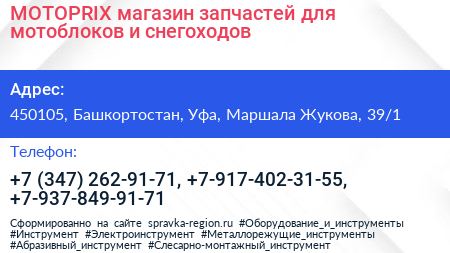 MOTOPRIX магазин запчастей для мотоблоков и снегоходов - визитка