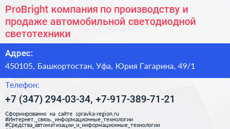 ProBright компания по производству и продаже автомобильной светодиодной светотехники - визитка