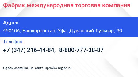 Фабрик международная торговая компания - визитка