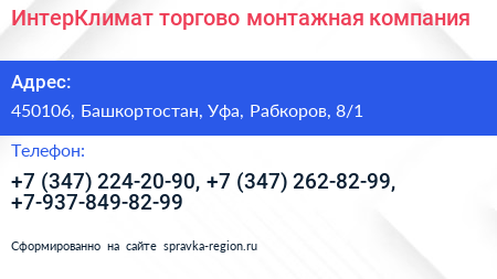 ИнтерКлимат торгово монтажная компания - визитка
