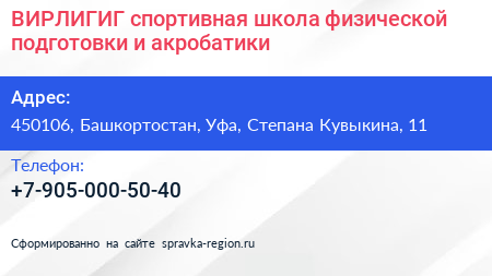 ВИРЛИГИГ спортивная школа физической подготовки и акробатики - визитка