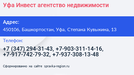 Уфа Инвест агентство недвижимости - визитка