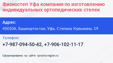 Физиостеп Уфа компания по изготовлению индивидуальных ортопедических стелек - визитка