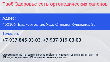 Твоё Здоровье сеть ортопедических салонов - визитка