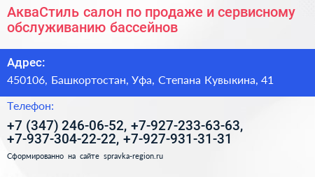 АкваСтиль салон по продаже и сервисному обслуживанию бассейнов - визитка