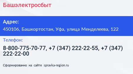 Башэлектросбыт - визитка