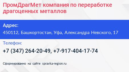 ПромДрагМет компания по переработке драгоценных металлов - визитка