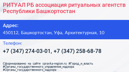 РИТУАЛ РБ ассоциация ритуальных агентств Республики Башкортостан - визитка