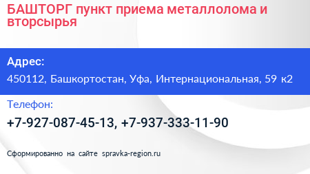 БАШТОРГ пункт приема металлолома и вторсырья - визитка