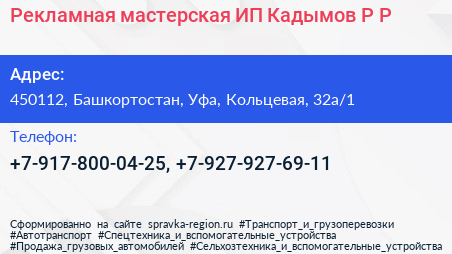 Рекламная мастерская ИП Кадымов Р Р  - визитка