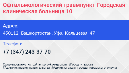 Офтальмологический травмпункт Городская клиническая больница 10 - визитка
