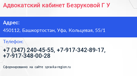 Адвокатский кабинет Безруковой Г У  - визитка