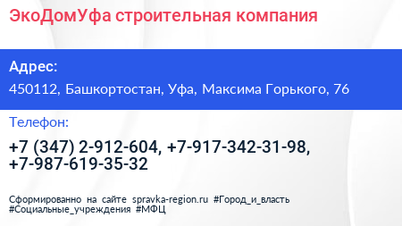 ЭкоДомУфа строительная компания - визитка