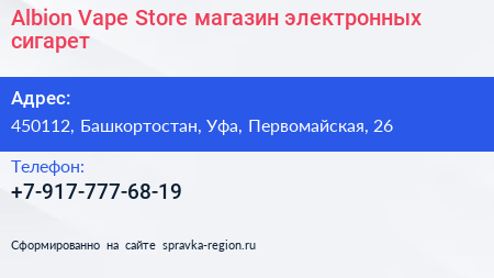Albion Vape Store магазин электронных сигарет - визитка