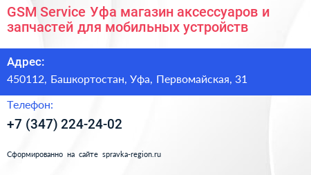 GSM Service Уфа магазин аксессуаров и запчастей для мобильных устройств - визитка